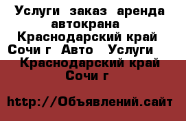 Услуги, заказ, аренда автокрана - Краснодарский край, Сочи г. Авто » Услуги   . Краснодарский край,Сочи г.